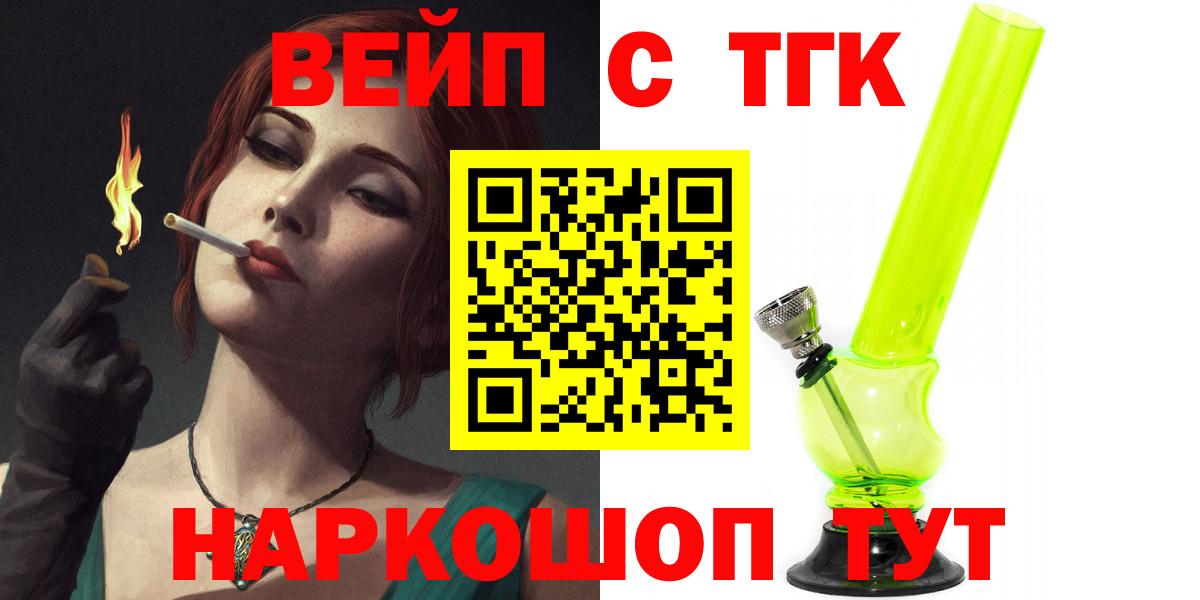 ТГК вейп  ТГК жижа  Тимашёвск  Вход с VPN 